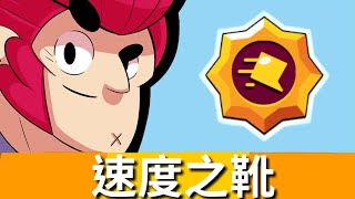 我的第一顆能力之星！柯爾特的速度之靴|荒野亂鬥Brawl stars