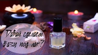 DIY Как сделать укрепляющую базу под лак?