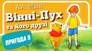 🇺🇦 9.ВІННІ-ПУХ ТА ЙОГО ДРУЗІ. Пригода ДЕВ'ЯТА, у якій Паць із усіх усюд оточений водою