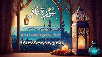 سورة غافر كاملة | القارئ باسم النصيان | ختمة التراويح والتهجد ١٤٤٦ هـ