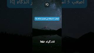 اصعب 5 اسئلة في اختبار الذكاء العالمي iq ( للاذكياء فقط  ) #shorts