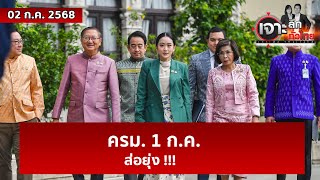 ครม. 1 ก.ค. ...ส่อยุ่ง !!!  | เจาะลึกทั่วไทย | 02 ก.ค. 68