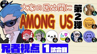 【特別コラボ】「大家の居ぬ間にAmong Us 第２弾」兄者視点【2BRO.】1試合目