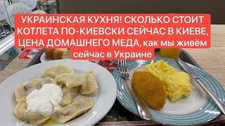 Киев только что! ОБЗОР ЦЕН В РЕСТОРАНЕ ПУЗАТА ХАТА, СКОЛЬКО СТОИТ КОТЛЕТА ПО КИЕВСКИ СЕЙЧАС В КИЕВЕ