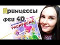 ДЕТСКИЕ КНИГИ ♥ Кулинарная раскраска 4D