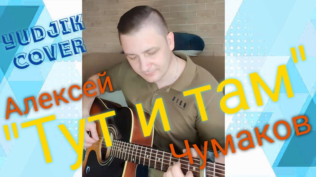 Чумаков Алексей 
