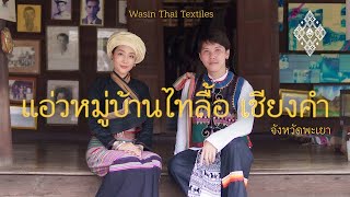 แอ่วหมู่บ้านไทลื้อเชียงคำ