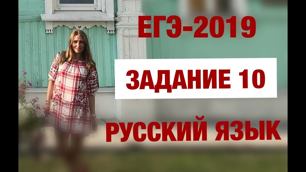 ЕГЭ-2019. Русский язык. Задание 10
