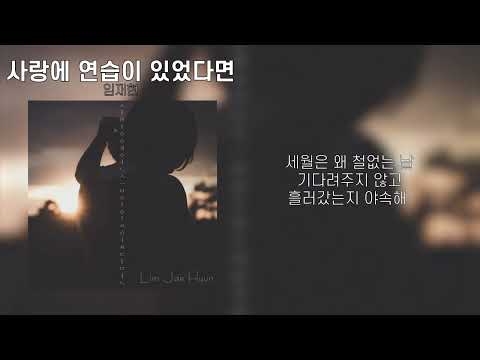 임재현 - 사랑에 연습이 있었다면