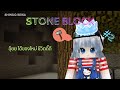 Shindo Reika Minecraft Stone Block #2 อุ้ยย ได้ของใหม่ ชีวิตดี๊ดี
