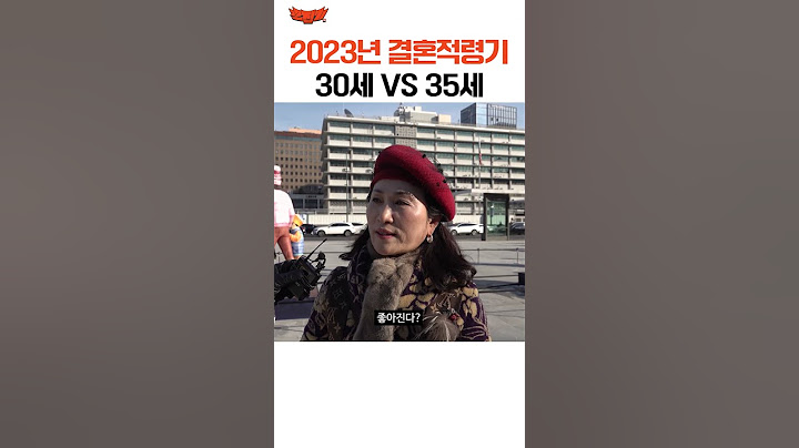 2023년 결혼적령기 30세 vs 35세 #shorts