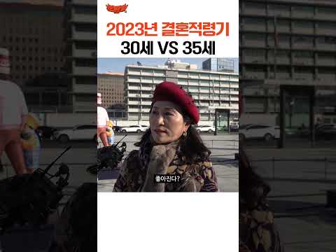   2023년 결혼적령기 30세 Vs 35세 Shorts