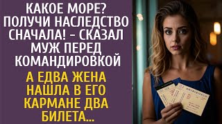 видео: Какое море? Получи наследство сначала! - сказал муж перед командировкой… А едва жена нашла 2 билета… картинка: Какое море? Получи наследство сначала! - сказал муж перед командировкой… А едва жена нашла 2 билета…