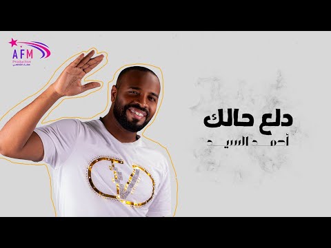   3 7     2022 أحمد سيد دلع حالك كلمات