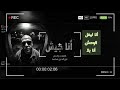 أنا جيش   نور الدين محمد                                                           حالتي