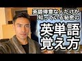 【英単語覚え方】知らない人かなり損している秘密の英単語覚え方