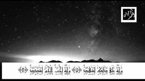 سورة العاديات للشيخ مشاري العفاسي