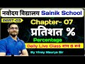 Class 6  chapter 7  percentage  navodaya vidyalaya   sainik school
