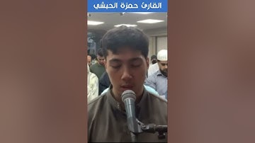 القارئ حمزة الحبشي - البقرة - حَافِظُوا عَلَى الصَّلَوَاتِ وَالصَّلَاةِ الْوُسْطَىٰ