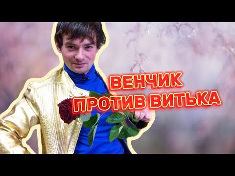 Видео: Венц против Витька