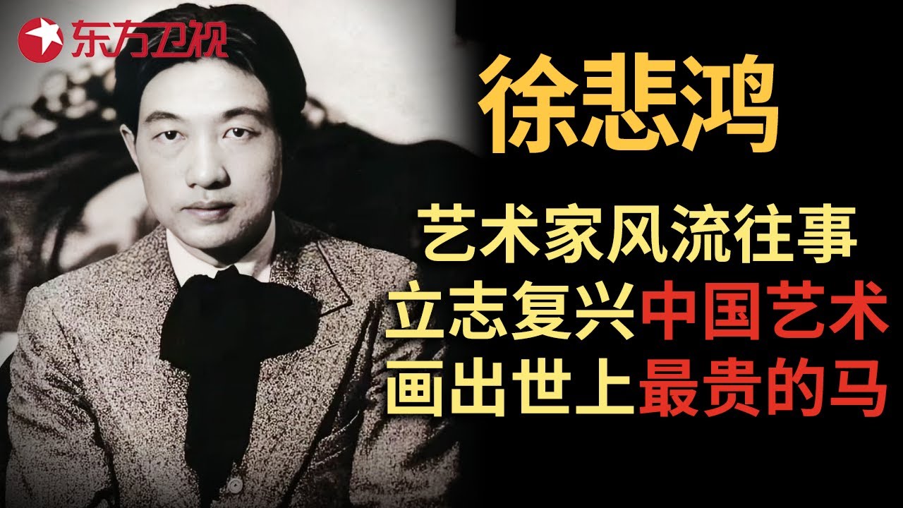 揭秘风流画家徐悲鸿: 如何用一笔画出世上最贵的马，将中国画艺术带入国际视野! #徐悲鸿 #大师 ｜FULL