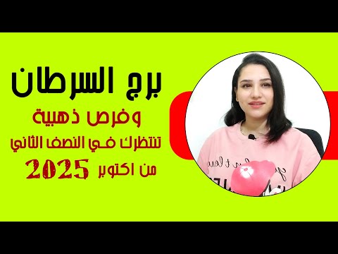 برج السرطان و اقوي الاشياء السارة المنتظره لك في النصف الثاني من اكتوبر 2025
