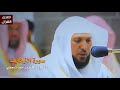 سورة الزخرف للشيخ ماهر المعيقلي من المسجد الحرام 