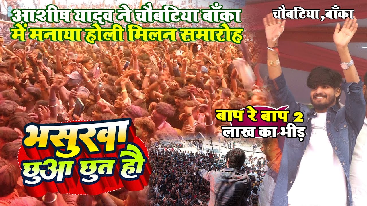 बाप रे 2 लाख लोग ~ #Ashish Yadav ने चौबटिया बाँका में मनाया होली मिलन समारोह | भसुरवा छुआ छुत हौ |