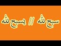 ما هي السور التي تبدأ بـ سبح لله والسور التي تبدأ بـ يسبح لله
