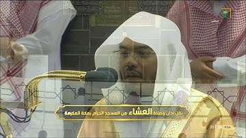 تلاوة جميلة جدًا لصلاة العشاء للشيخ #ياسر_الدوسريسورتي النبأ والأعلى ٢٨ شعبان ١٤٤٢ #المسجد_الحرام