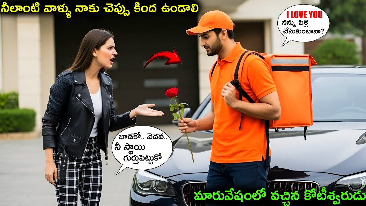నీలాంటి వాళ్ళు నాకు చెప్పు కింద ఉండాలి | Delivery Boy Story In Telugu | Taaza Info