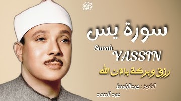 سورة يس  عبد الباسط عبد الصمد تلاوة خاشعة تهز القلوب   Surah Yaseen Full   Abdul Basit Abdul Samad
