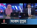 সংবাদ দুপুর | News At 2pm | দুপুর ২টার খবর | 21 May 2024 | BD Latest News | Independent TV