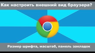 Как настроить внешний вид браузера Google Chrome (ГУГЛ ХРОМ)?
