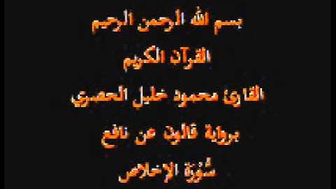 سورة الإخلاص  برواية قالون عن نافع القارئ محمود خليل الحصري