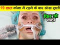 19 साल कोमा में रहने के बाद अचानक आँख खुली फिर जो कहा  the man woke up from 19 year coma and he told