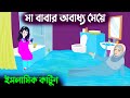 ম ব ব র অব ধ য ম য ইসল ম ক ক র ট ন Islamic Cartoon Bangla New Cartoon Bangla Cartoon