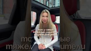Кто самые тяжелые родители по дате рождения #нумерология #цифроваяпсихология #сюцай