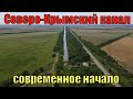 Место, где сегодня начинается Северо-Крымский канал. Откуда в нем вода.