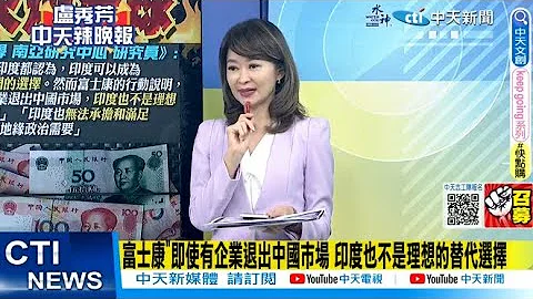 【每日必看】富士康"即使有企业退出中国市场 印度也不是理想的替代选择｜莫迪将芯片制造作为经济战略重中之重 富士康对他雄心造成打击 20230712｜辣晚报 @CtiNews - 天天要闻