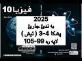 فيزيا پولا 10 زانستي پشكا 4 3 ئيش   10