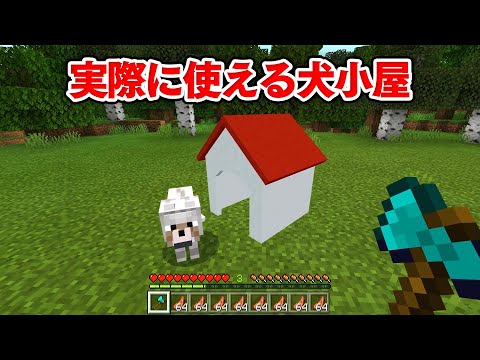 マイクラ 実際に使える犬小屋が面白すぎる 犬猿アドオンクラフト 5 Youtube