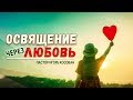 Проповедь - Освящение через любовь - Игорь Косован