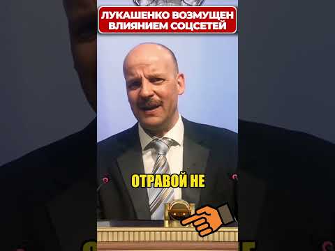 ЛУКАШЕНКО возмущён влиянием соцсетей на молодежь! 😁 #shorts