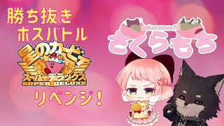 【#星のカービィスーパーデラックス】さくらもちがリベンジ！　ボスバトルを制して完全クリアを目指せ！！