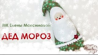 Как сшить примитивную игрушку Деда Мороза своими руками. Новогодние украшения.(Неожиданно, но уже сейчас просят показать, как сшить новогодние игрушки. Не долго думая, я записала видео-ур..., 2016-09-26T08:51:03.000Z)