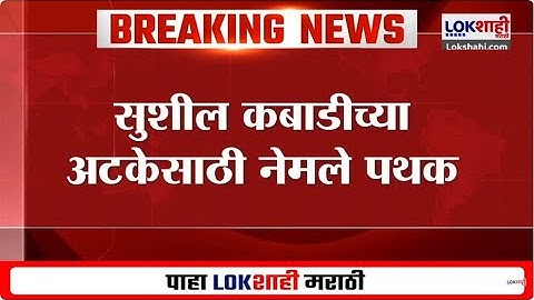 Sayali Kabadi Case | सायली कबाडी प्रकरणी पती सुशील कबाडीच्या अटकेसाठी नेमले पथक | Lokshahi News