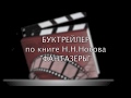 Буктрейлер Н.Н.Носов Фантазеры