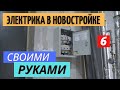 Электрика в новостройке своими руками. #6