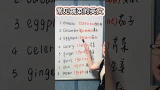 常见蔬菜的英文,生活高频单词,建议跟读!